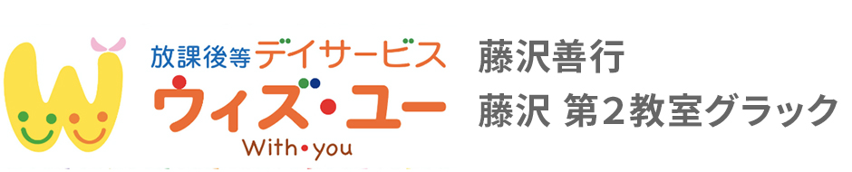 ウィズ・ユー藤沢善行・藤沢第２教室グラック | 児童発達支援・放課後等デイサービス